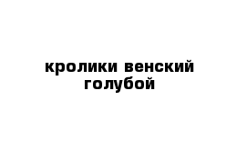 кролики венский голубой